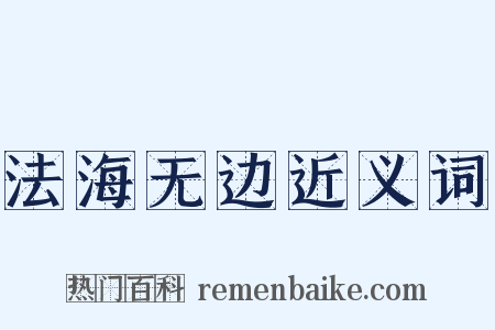 法海无边近义词是什么意思的图片